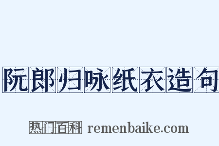 阮郎归咏纸衣造句是什么意思的图片